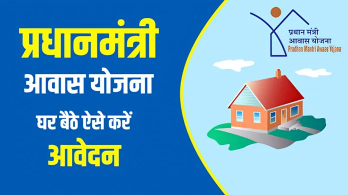 Awas Yojana in Hindi