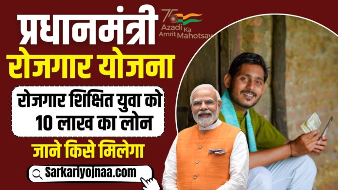 PM Rojgar Yojana
