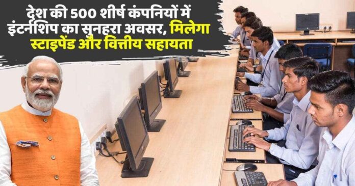 PM internship Scheme