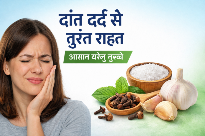दांत दर्द का घरेलु इलाज करने के आसान और असरदार उपाय