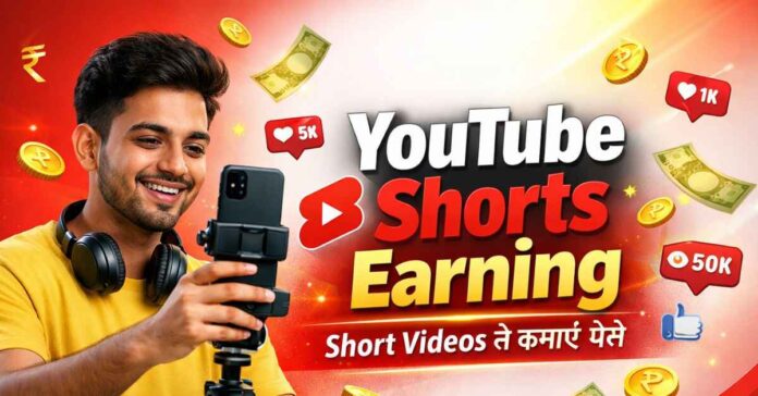 YouTube Shorts Earning से पैसे कमाने का तरीका दिखाता हुआ क्रिएटर मोबाइल से वीडियो बनाते हुए