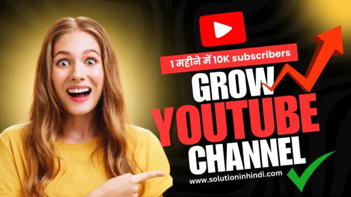 YouTube channel kaise grow karein guide for beginners