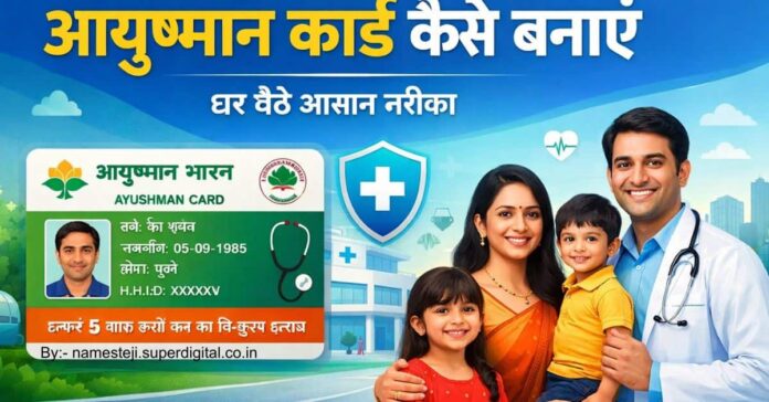 आयुष्मान कार्ड कैसे बनाएं ऑनलाइन प्रक्रिया