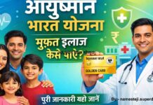 आयुष्मान भारत योजना 2026: आसान तरीके से मुफ्त इलाज पाने की पूरी गाइड |Ayushman Bharat Scheme : Complete Guide to Get Free Treatment in an Easy Way आयुष्मान भारत योजना का लाभ कैसे लें और गोल्डन कार्ड कैसे बनाएं