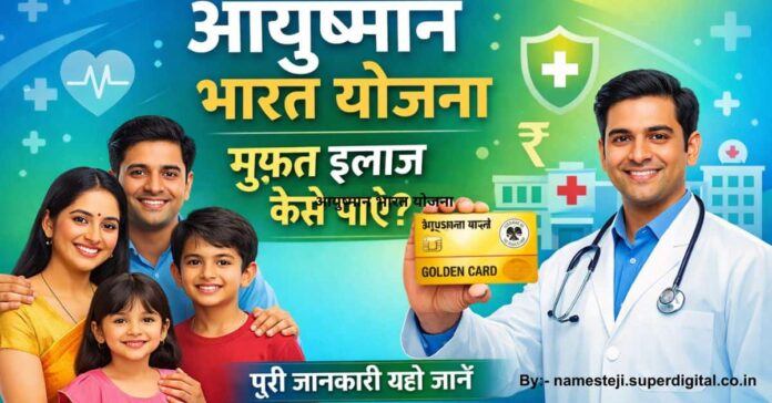 आयुष्मान भारत योजना का लाभ कैसे लें और गोल्डन कार्ड कैसे बनाएं