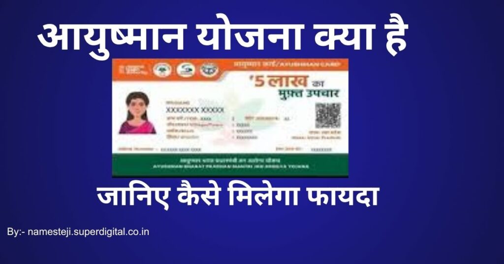 आयुष्मान कार्ड कैसे बनाएं ऑनलाइन प्रक्रिया