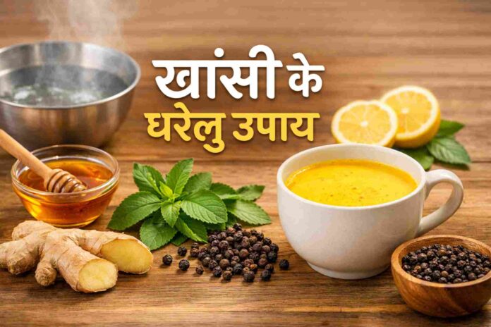 खांसी के घरेलु उपाय जैसे अदरक, शहद, तुलसी और हल्दी से खांसी का प्राकृतिक इलाज