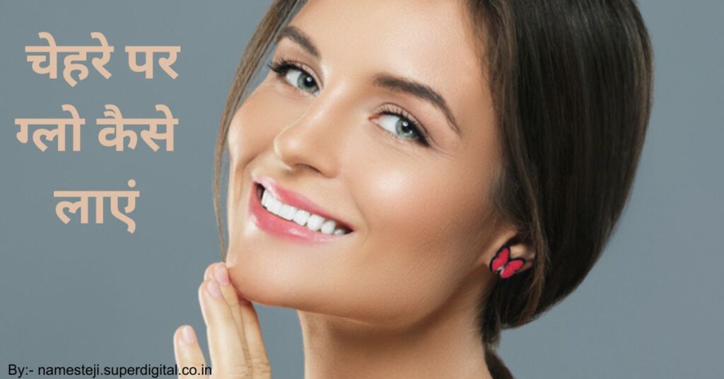 हरे पर ग्लो कैसे लाएं के लिए घरेलू उपाय और स्किन केयर टिप्स