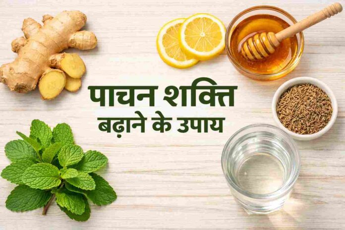 पाचन शक्ति बढ़ाने के उपाय के लिए प्राकृतिक घरेलू नुस्खे और हेल्दी फूड